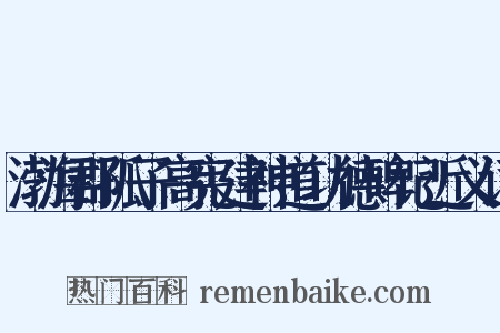 渤海郡孤子高宪建神道功德碑记近义词是什么意思的图片